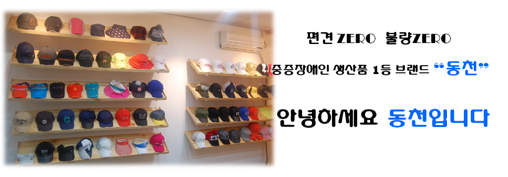 패션을 선도하는 동천모자