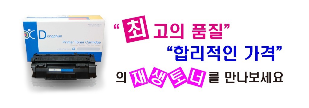 최고 품질의 재생토너 생산